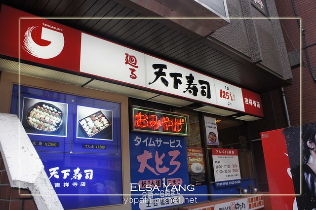 [食記] 東京。吉祥寺天下壽司~ 必吃便宜美食|新鮮又好吃|回轉壽司 @ELSA菲常好攝