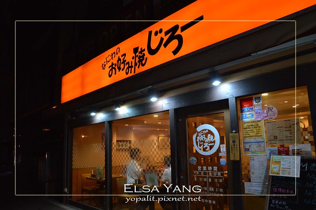 [美食] 東三國站。なにわのお好み焼じろ 新大阪飛翼酒店旁的平價大阪燒連鎖店|御好燒|餐廳 @ELSA菲常好攝