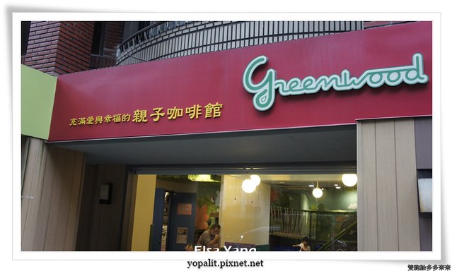 [美食] 台北。格林屋親子餐廳|green wood|室內溜滑梯|親子館|生日派對|價格|菜單|推薦 @ELSA菲常好攝