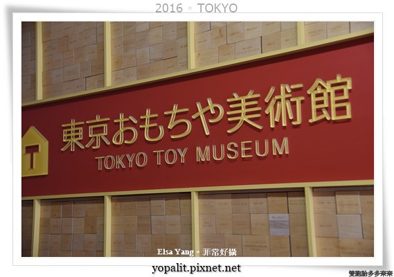 [親子旅行] 東京。玩具博物館|親子自由行推薦必去景點|木頭打造的室內遊樂園 @ELSA菲常好攝