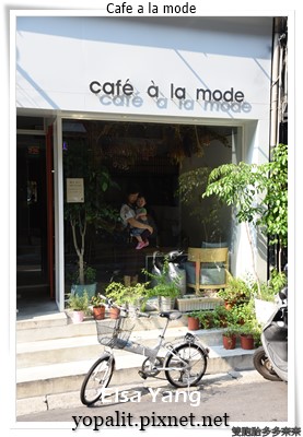 [美食] 中山站cafe a la mode。法式布丁下午茶輕食義大利麵 @ELSA菲常好攝