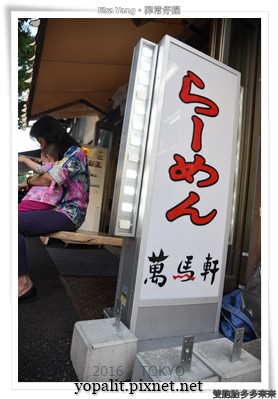 [日本] 東京。新宿美食推薦-萬馬軒拉麵|位置世界堂文具店隔壁|交通菜單價格營業時間 @ELSA菲常好攝