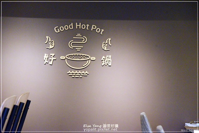 [美食] 天母好鍋 Good Hot Pot | 精緻養生個人涮涮鍋 小火鍋推薦 @ELSA菲常好攝
